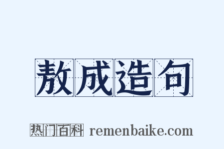 敖成造句是什么意思的图片
